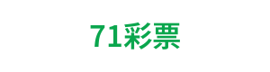 71彩票 Logo